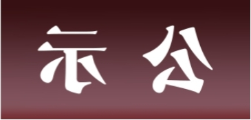 <a href='http://kfru.hzpshiyong.com'>皇冠足球app官方下载</a>表面处理升级技改项目 环境影响评价公众参与第一次公示内容